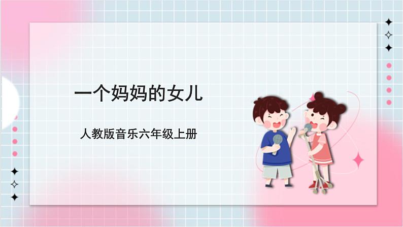 【核心素养】人教版音乐六年级上册1.5《一个妈妈的女儿》课件+教案+音视频素材01