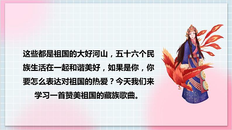 【核心素养】人教版音乐六年级上册1.5《一个妈妈的女儿》课件+教案+音视频素材05