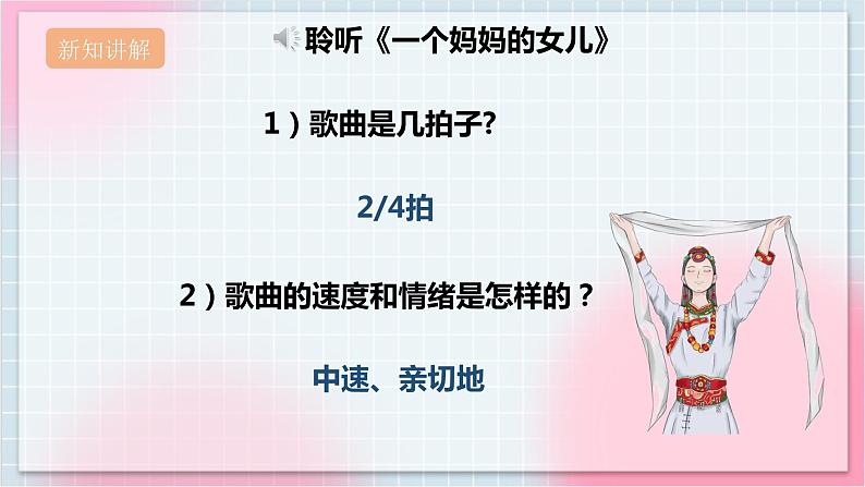 【核心素养】人教版音乐六年级上册1.5《一个妈妈的女儿》课件+教案+音视频素材06
