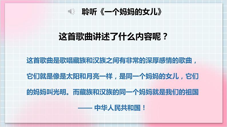 【核心素养】人教版音乐六年级上册1.5《一个妈妈的女儿》课件+教案+音视频素材07
