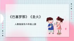 【核心素養(yǎng)】人教版音樂(lè)六年級(jí)上冊(cè)6.7《巴塞羅那》《圣火》課件+教案+音視頻素材