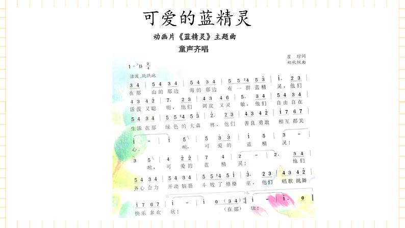 冀少版音乐二年级上册 第2单元《聪明的小精灵》课件02
