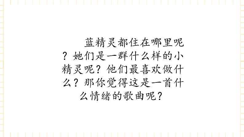 冀少版音乐二年级上册 第2单元《聪明的小精灵》课件03