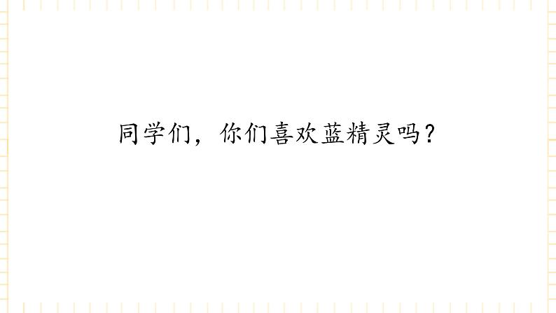 冀少版音乐二年级上册 第2单元《聪明的小精灵》课件05