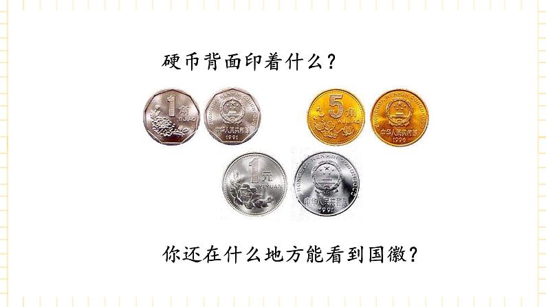 冀少版音乐二年级上册 第3单元《国徽,首都》课件第2页