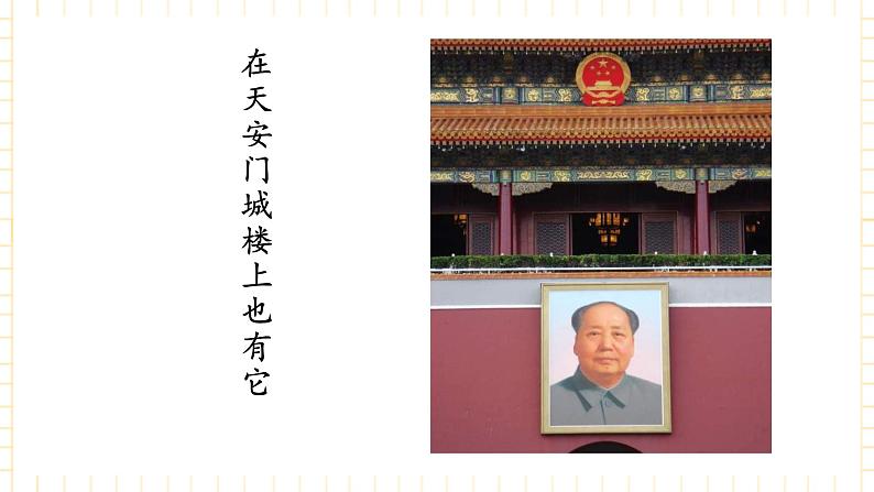 冀少版音乐二年级上册 第3单元《国徽,首都》课件第6页