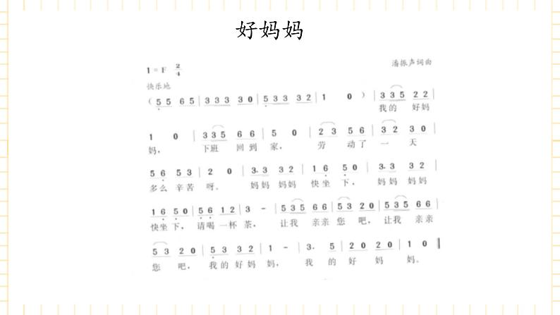 冀少版音乐二年级上册 第7单元《幸福之家》课件第4页