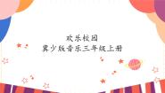 音乐三年级上册校园的铃声完美版ppt课件