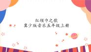 小学音乐冀少版四年级上册红领巾飘起来一等奖ppt课件