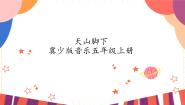 小学音乐冀少版四年级上册葡萄熟了一等奖课件ppt