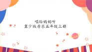 小学音乐冀少版四年级上册母亲教我的歌精品ppt课件
