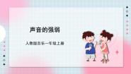 人教版一年级上册第一单元 有趣的声音世界知识 声音的强弱 优秀课件ppt