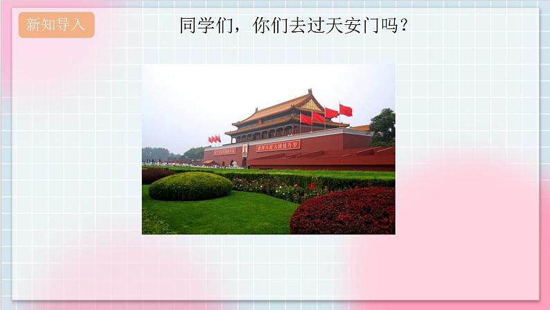 人教版音乐一年级上册2.4《我爱北京天安门》 课件第2页