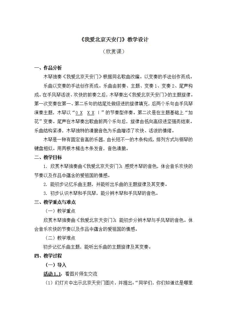 人教版音乐一年级上册2.4 《我爱北京天安门 》 教案第1页