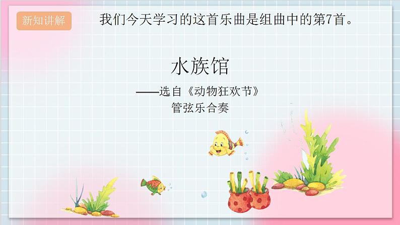 人教版音乐一年级上册 4.5 《水族馆》 课件第6页