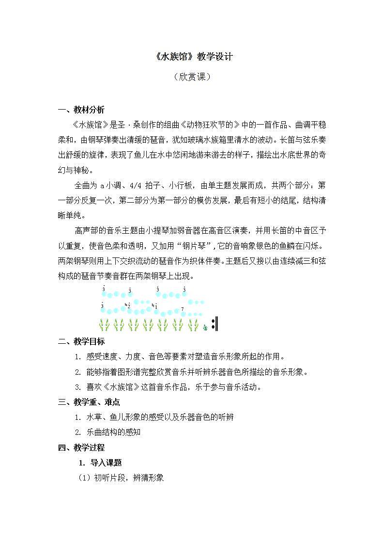 人教版音乐一年级上册 4.5 《水族馆》教案第1页