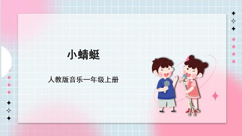 人教版音乐一年级上册4.6《小蜻蜓》课件+教案+素材01
