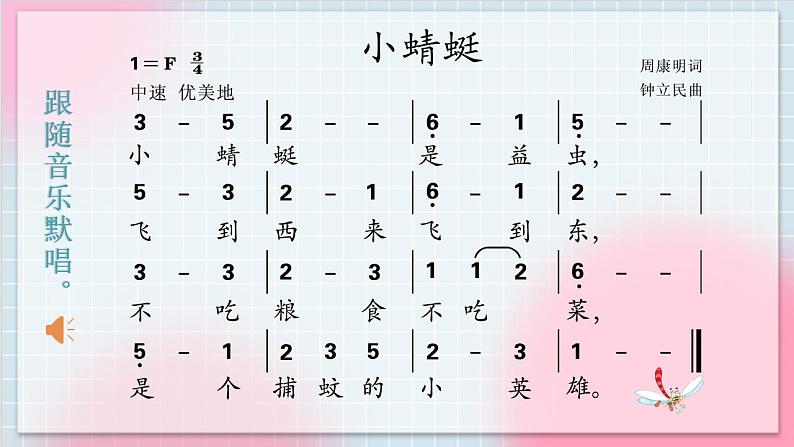 人教版音乐一年级上册4.6《小蜻蜓》课件+教案+素材06