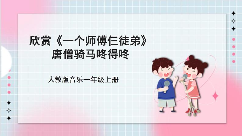 人教版音乐一年级上册5.1 5.2《一个师傅仨徒弟 唐僧骑马咚得咚》课件+教案+素材01