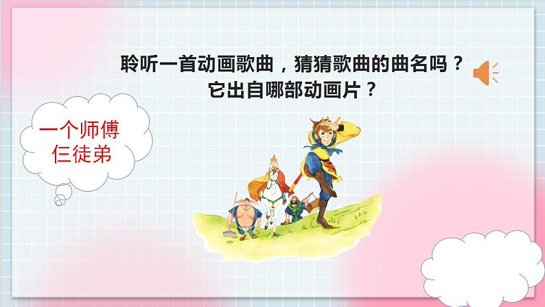 人教版音乐一年级上册5.1 5.2《一个师傅仨徒弟 唐僧骑马咚得咚》课件+教案+素材03