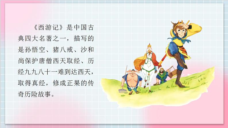 人教版音乐一年级上册5.1 5.2《一个师傅仨徒弟 唐僧骑马咚得咚》课件+教案+素材04