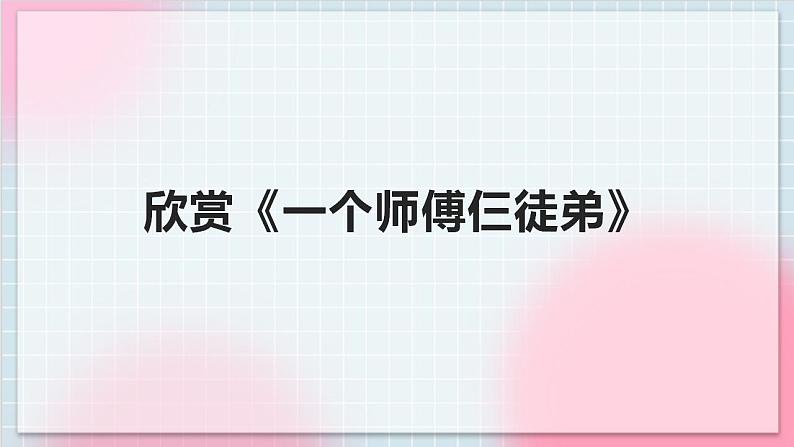 人教版音乐一年级上册5.1 5.2《一个师傅仨徒弟 唐僧骑马咚得咚》课件+教案+素材05