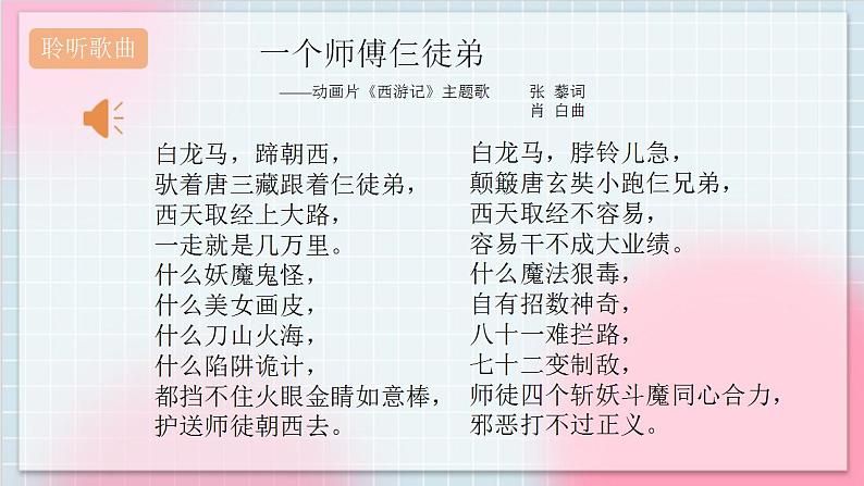人教版音乐一年级上册5.1 5.2《一个师傅仨徒弟 唐僧骑马咚得咚》课件+教案+素材06