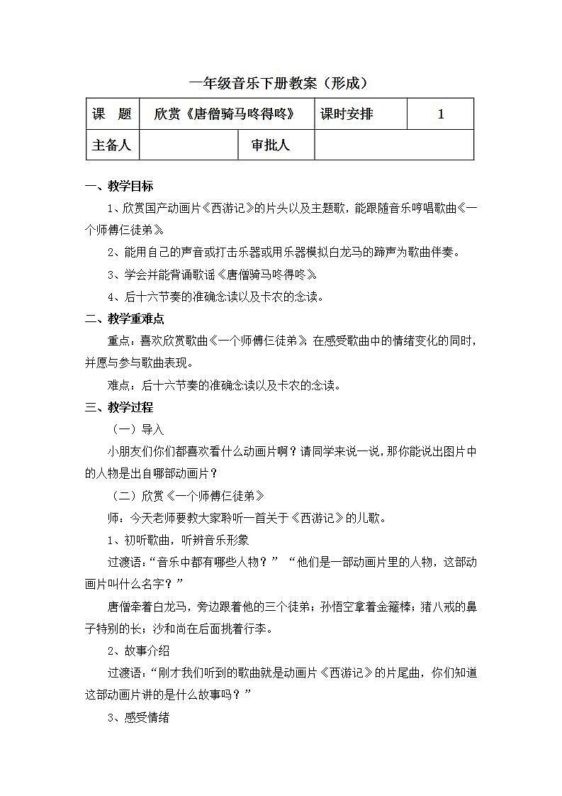 人教版音乐一年级上册5.1 5.2《一个师傅仨徒弟 唐僧骑马咚得咚》课件+教案+素材01