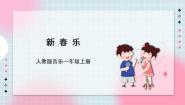 音乐人教版欣赏 新春乐完美版课件ppt