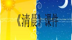 小学音乐人音版（五线谱）五年级上册清晨评优课ppt课件