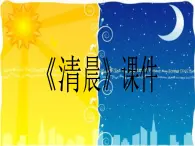 人音版（五线谱）音乐五上 1《清晨》 课件