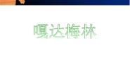 人音版（五线谱）五年级上册第2课 足迹嘎达梅林完美版课件ppt