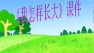 小学音乐人音版（五线谱）五年级上册我怎样长大精品课件ppt