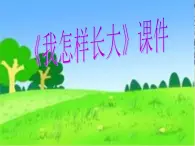 人音版（五线谱）音乐五上 2《我怎样长大》 课件