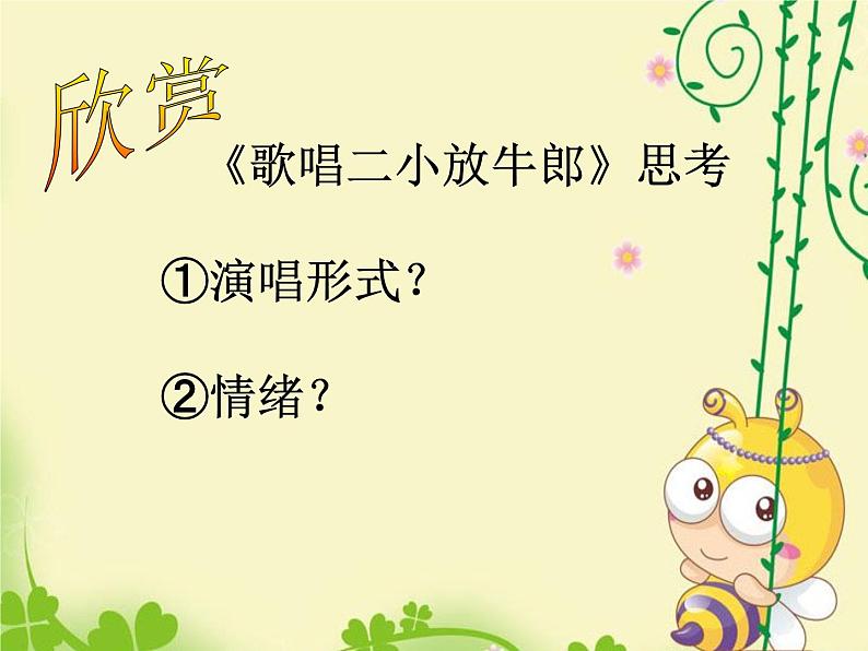 【课件】2《歌唱二小放牛郎》五年级上册音乐+人音版(五线谱)第8页