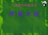 人音版（五线谱）音乐五上 3《苹果丰收》 课件