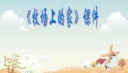 小学音乐人音版（五线谱）五年级上册牧场上的家完整版ppt课件