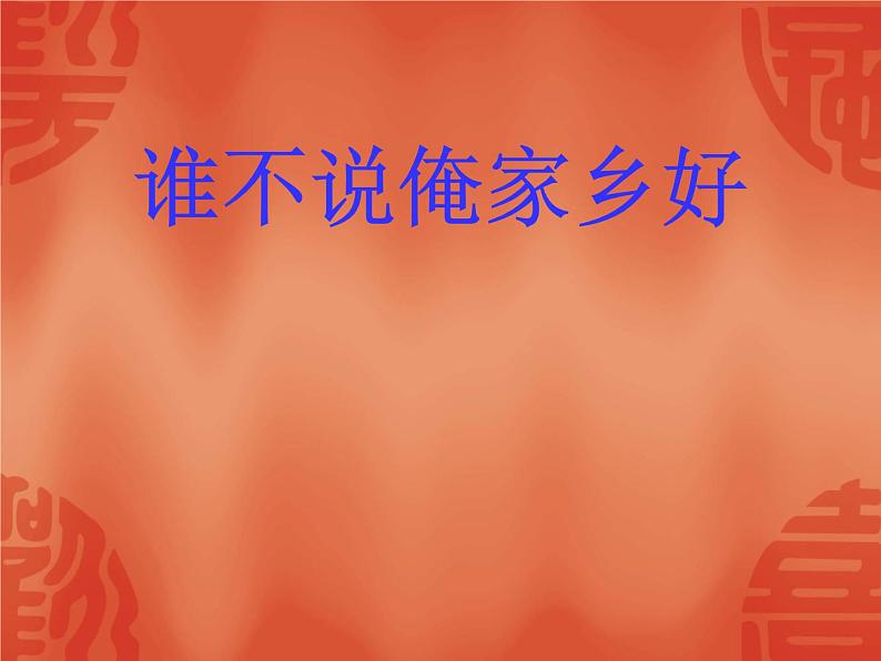 人音版(五线谱)音乐五上 5《谁不说俺家乡好》 课件01