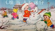 人音版（五线谱）五年级上册第7课 冬雪堆雪人精品课件ppt