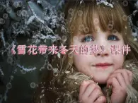 人音版（五线谱）音乐五上 7《雪花带来冬天的梦》 课件