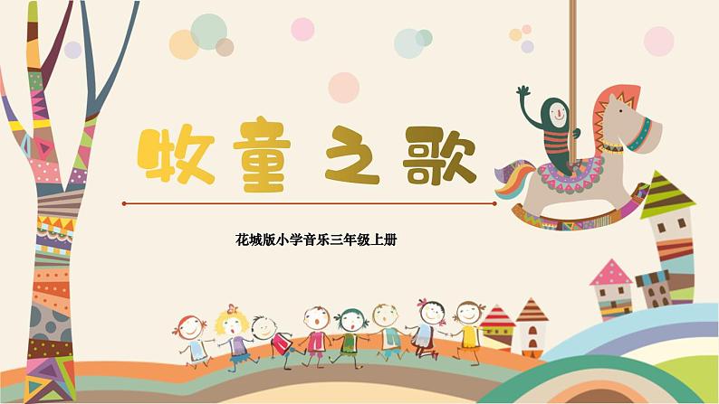 【核心素养目标】花城版音乐三年级上《牧童之歌》课件+教案+音频(含教学反思)01