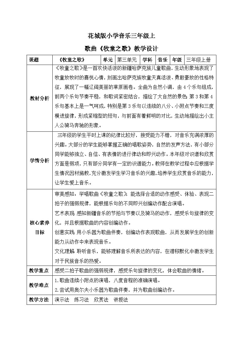 【核心素养目标】花城版音乐三年级上《牧童之歌》课件+教案+音频(含教学反思)01
