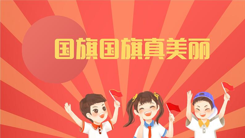 国旗国旗真美丽课件内含音频01