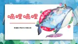【核心素养目标】花城版音乐三年级上《嘀哩嘀哩》课件+教案+音频（含教学反思）
