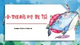 【核心素养目标】花城版音乐三年级上《小斑鸠对我说》课件+教案+音频（含教学反思）