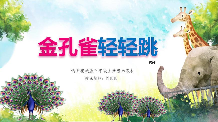 金孔雀輕輕跳課件PPT第8頁(yè)