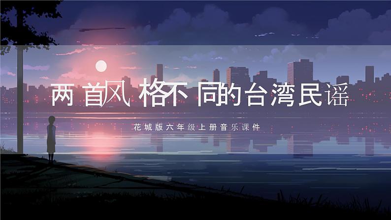 两首风格不同的台湾民谣第1页