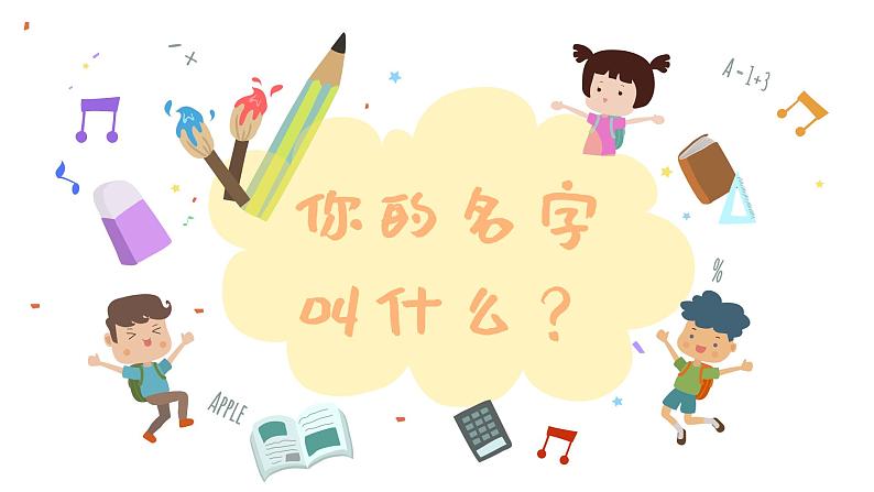 你的名字叫什么? 课件 人音版音乐一年级上册01
