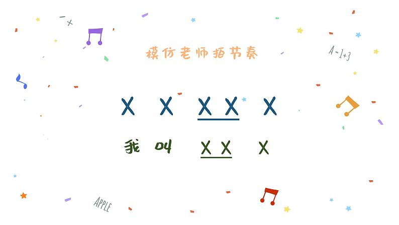 你的名字叫什么? 课件 人音版音乐一年级上册02