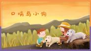 小学人音版口哨与小狗教学ppt课件